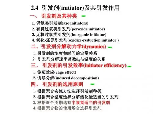 引发剂选择原则