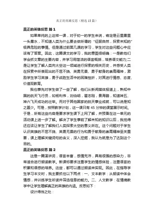 真正的英雄反思（精选15篇）