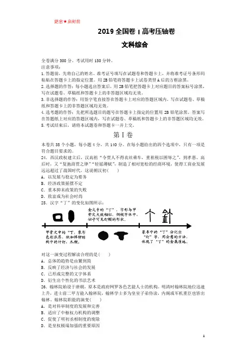 2019届全国卷Ⅰ高考压轴卷 文综历史(解析版)