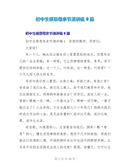 初中生感恩母亲节演讲稿9篇