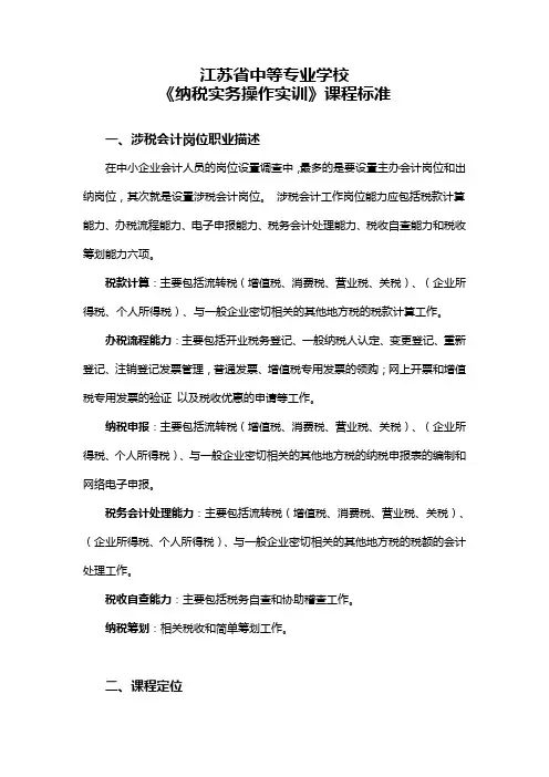 《纳税实务操作实训》课程标准