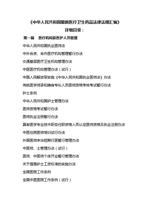 中华人民共和国最新医疗卫生药品法律法规汇编