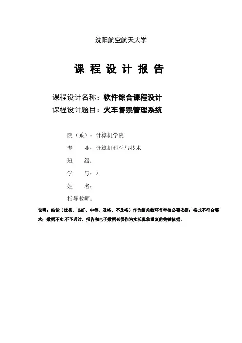 火车售票管理系统--软件综合课程设计