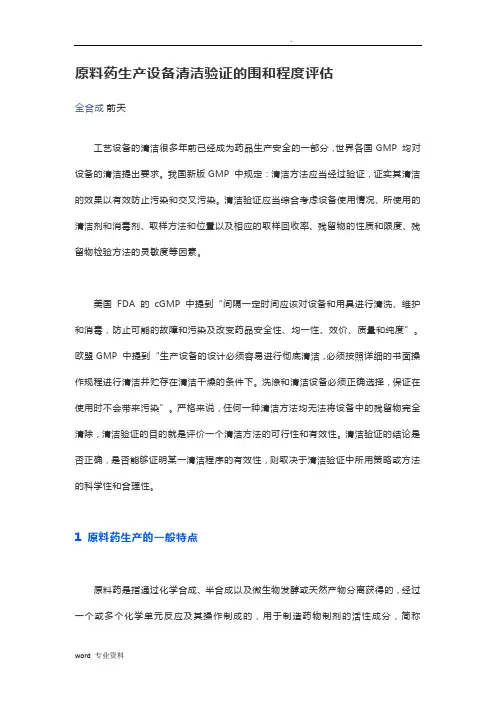 原料药生产设备清洁验证的范围和程度评估