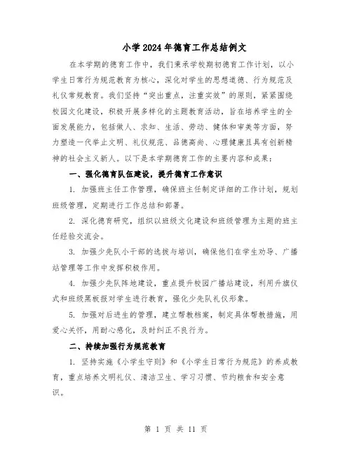小学2024年德育工作总结例文（六篇）