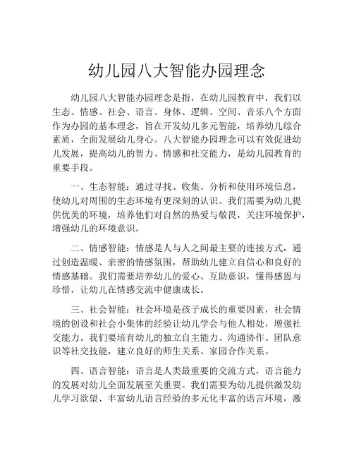 幼儿园八大智能办园理念