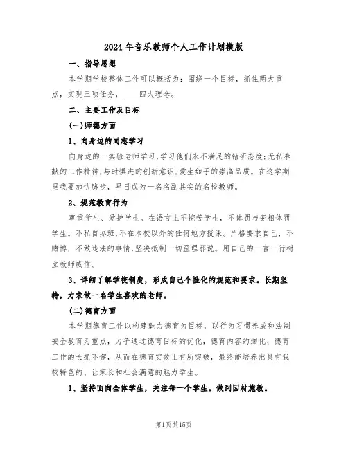 2024年音乐教师个人工作计划模版（六篇）
