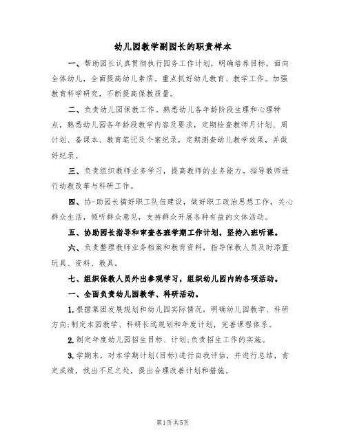 幼儿园教学副园长的职责样本(2篇)