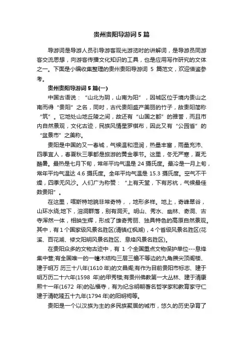 贵州贵阳导游词5篇