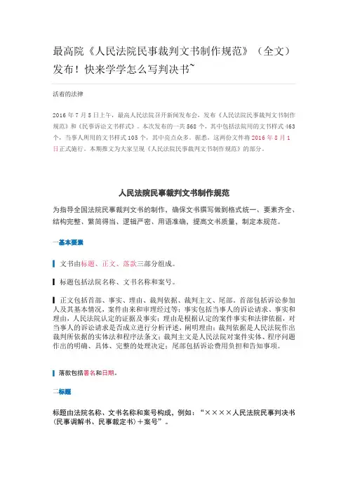 最高院《人民法院民事裁判文书制作规范》(全文)发布!快来学学怎么写判决书~