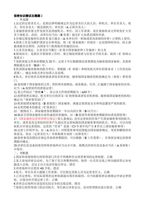 保密知识测试自测题2