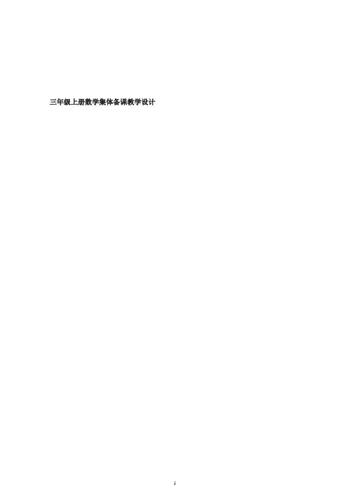 2019新人教版小学数学三年级上册全册教案.doc