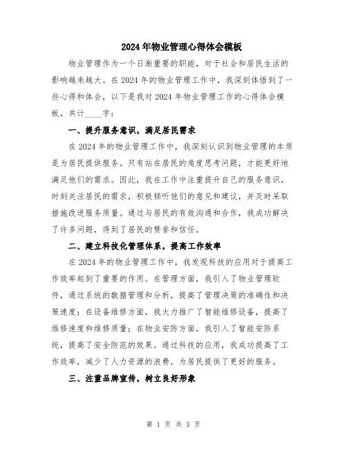 2024年物业管理心得体会模板