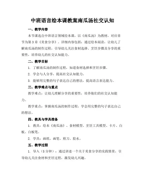 中班语言绘本课教案南瓜汤社交认知(1)