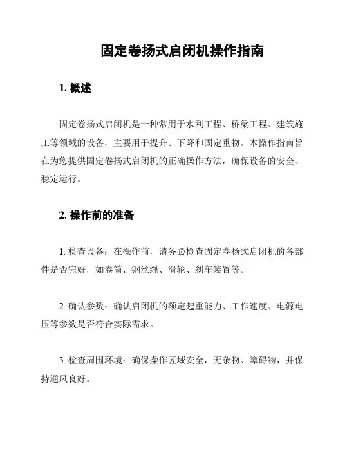 固定卷扬式启闭机操作指南