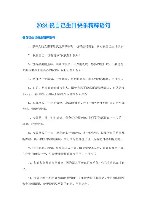 2024祝自己生日快乐精辟语句