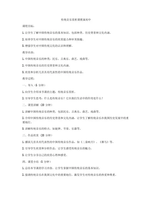 传统音乐赏析课教案初中