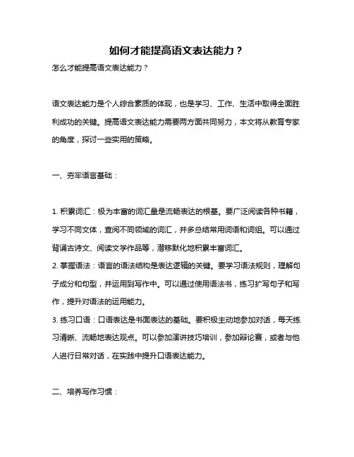 如何才能提高语文表达能力？