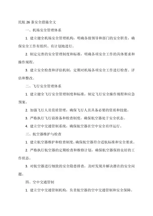 民航26条安全措施全文