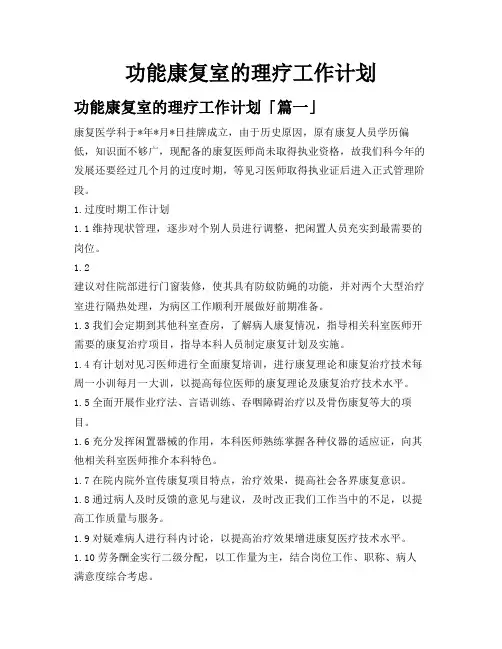 功能康复室的理疗工作计划