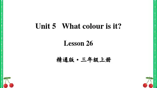 人教精通版三年级上册英语Lesson 26 最新课件