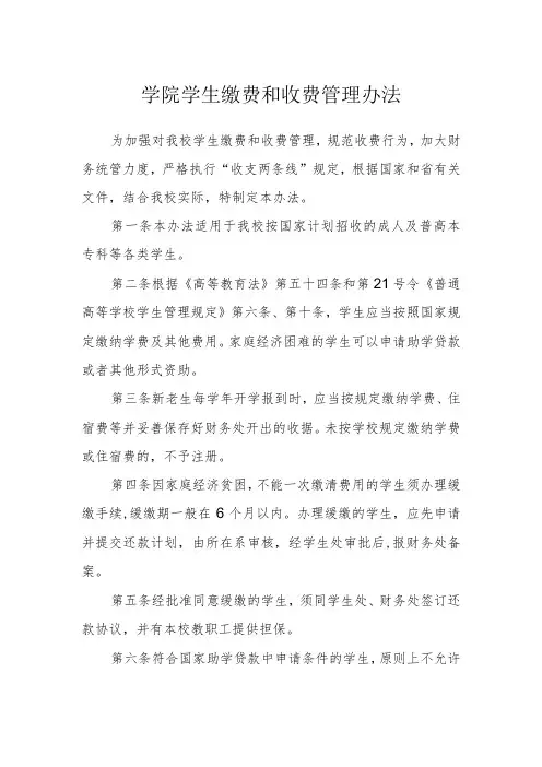 学院学生缴费和收费管理办法