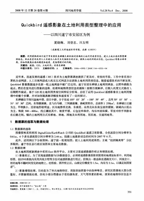 Quickbird遥感影象在土地利用类型整理中的应用——以四川遂宁市安居区为例