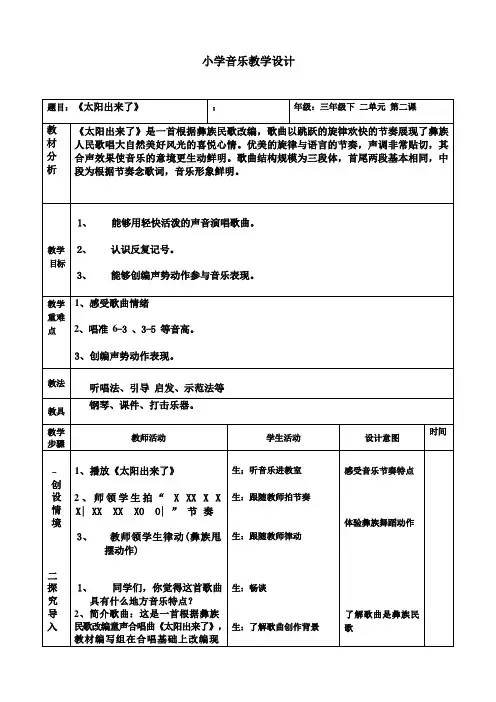 三年级下册音乐教案第一单元唱歌 太阳出来了｜人教版 (3)