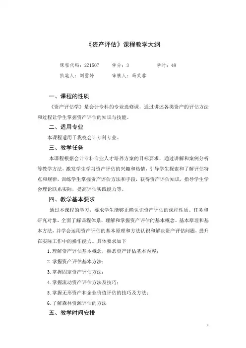 资产评估教学大纲.doc