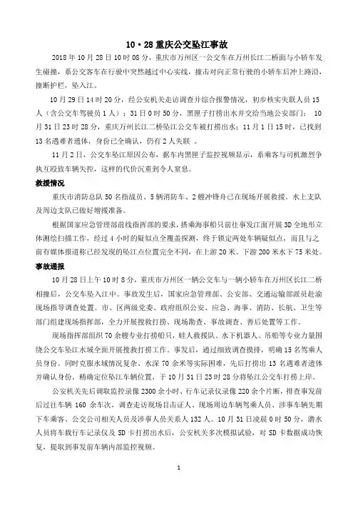 重庆公交坠江事故