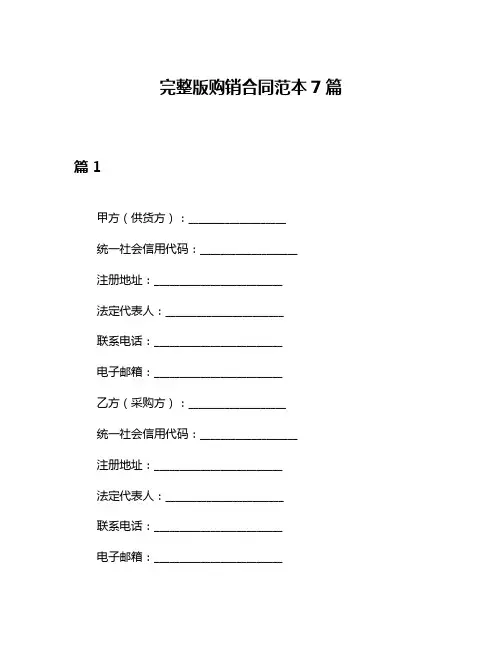 完整版购销合同范本7篇