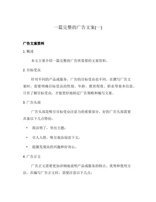 一篇完整的广告文案(一)
