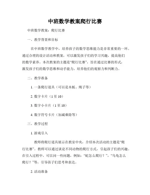 中班数学教案爬行比赛