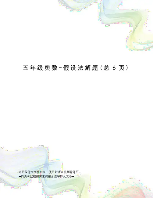 五年级奥数-假设法解题