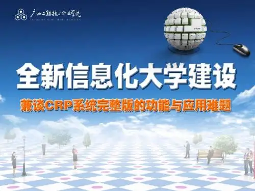 全新信息化大学建设2