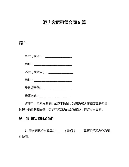 酒店客房租赁合同8篇