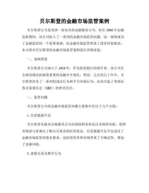 贝尔斯登的金融市场监管案例