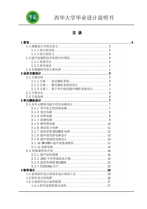 基于超声波的测距系统设计毕业设计