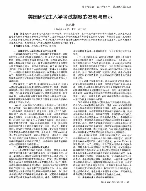 美国研究生入学考试制度的发展与启示