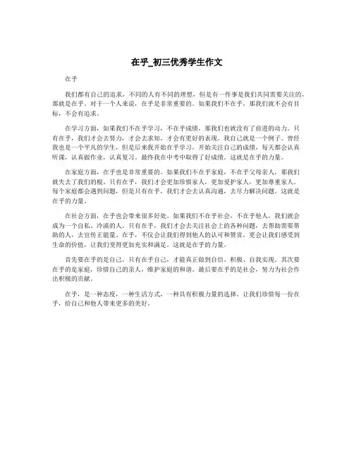 在乎_初三优秀学生作文