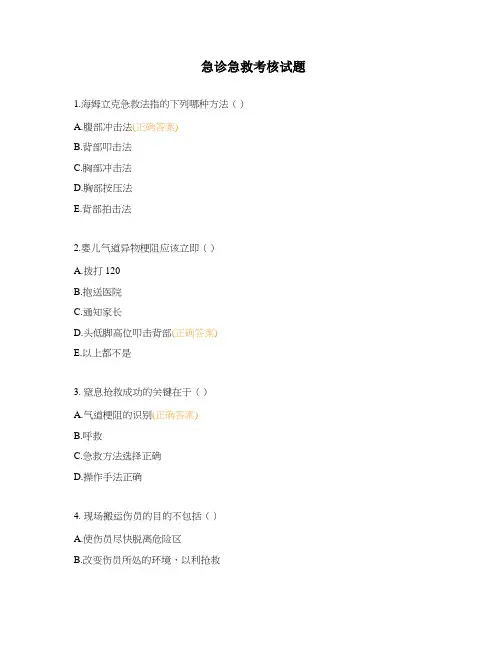 急诊急救考核试题