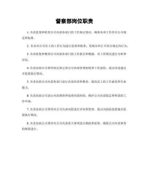 督察部岗位职责