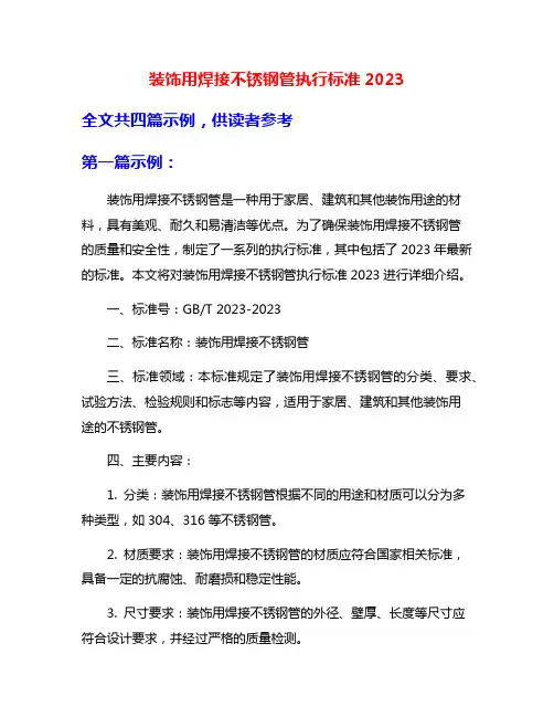 装饰用焊接不锈钢管执行标准2023