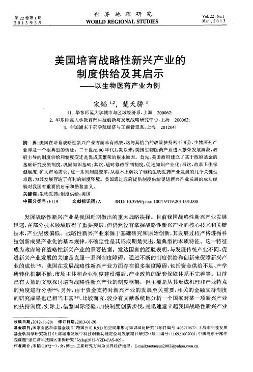 美国培育战略性新兴产业的制度供给及其启示——以生物医药产业为例