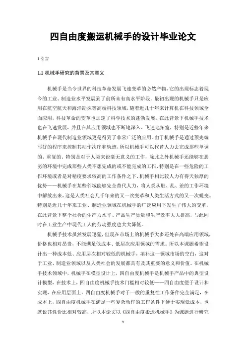 四自由度搬运机械手的设计毕业论文