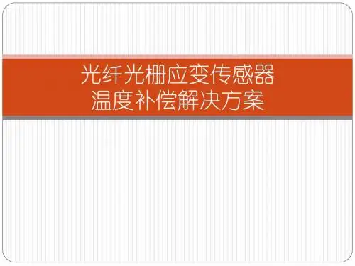 光纤光栅应变传感器温度补偿的解决方案-PPT文档资料