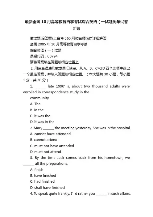 最新全国10月高等教育自学考试综合英语（一试题历年试卷汇编