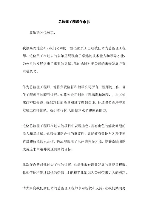 总监理工程师任命书