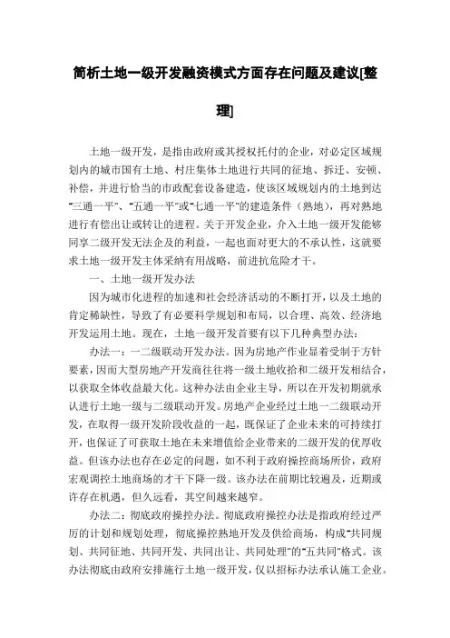简析土地一级开发融资模式方面存在问题及建议[整理]