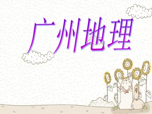 广州地理